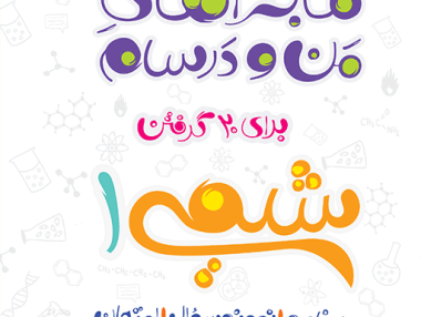 ماجرا شیمی دهم