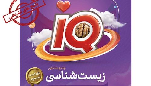 کتاب زیست شناسی جامع کنکور تجربی جلد ۲ سری iQ برای کنکور 1403