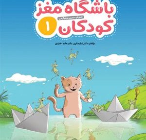 باشگاه مغز کودکان 1