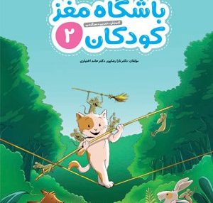 باشگاه مغز کودکان 2