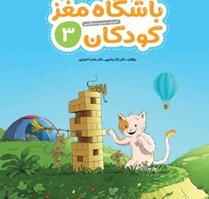 باشگاه مغز کودکان 3