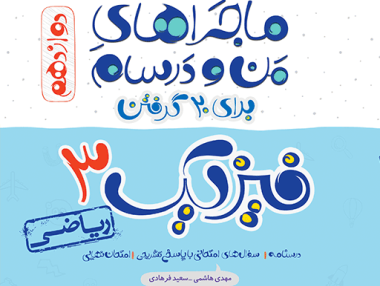 ماجرا فیزیک دوازدهم ریاضی