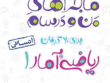 ماجرا ریاضی و آمار دهم انسانی