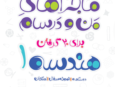 ماجرا هندسه دهم