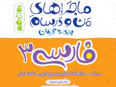 ماجرا فارسی دوازدهم