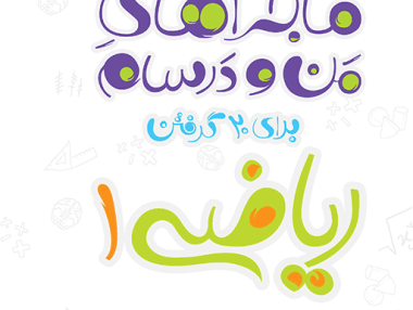 ماجرا ریاضی دهم