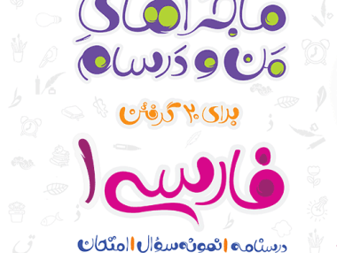 ماجرا فارسی دهم