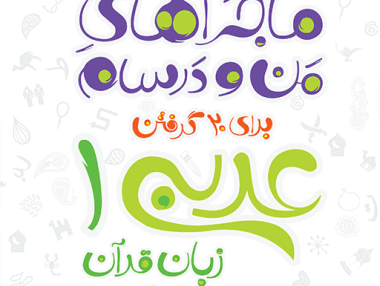 ماجرا عربی دهم