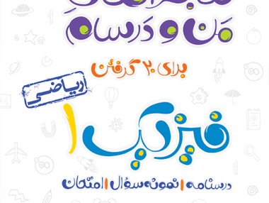 ماجرا فیزیک دهم ریاضی