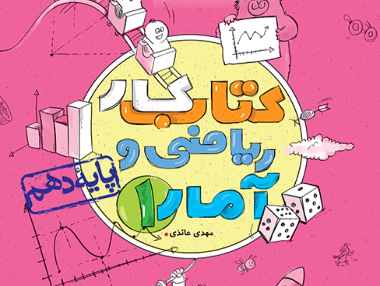 کار ریاضی و آمار دهم انسانی