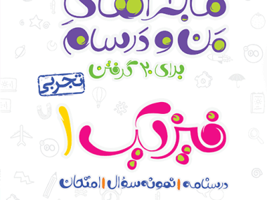 ماجرا فیزیک دهم تجربی