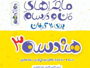 ماجرا هندسه 3 دوازدهم