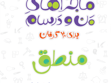 ماجرا منطق دهم