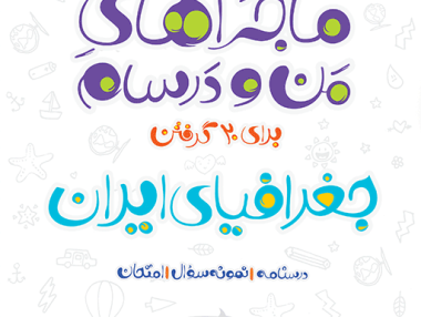ماجرا جغرافیا دهم