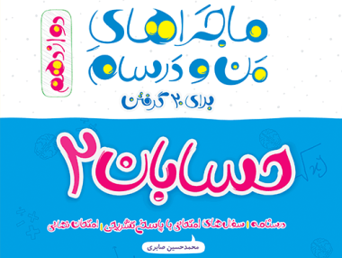 ماجرا حسابان 2 دوازدهم