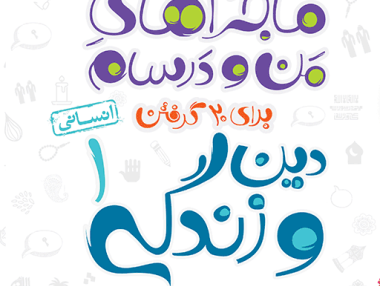 ماجرا دین و زندگی دهم انسانی