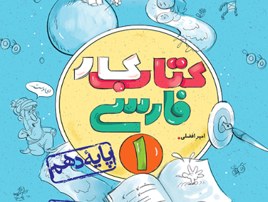 کار فارسی دهم