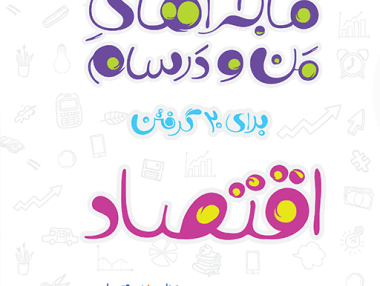ماجرا اقتصاد دهم