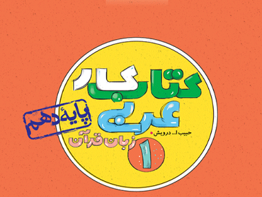 کار عربی دهم