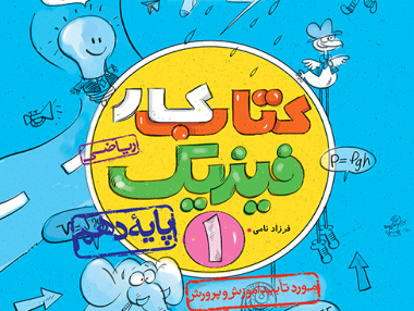 کار فیزیک دهم ریاضی