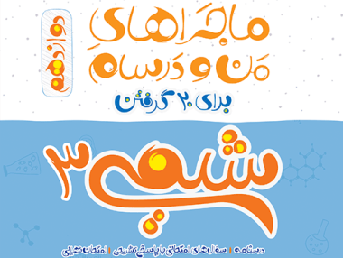 ماجرا شیمی دوازدهم