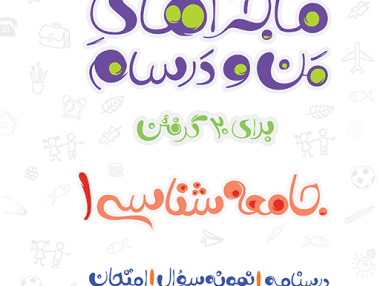 ماجرا جامعه شناسی دهم