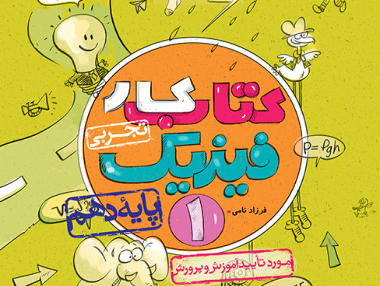 کار فیزیک دهم تجربی