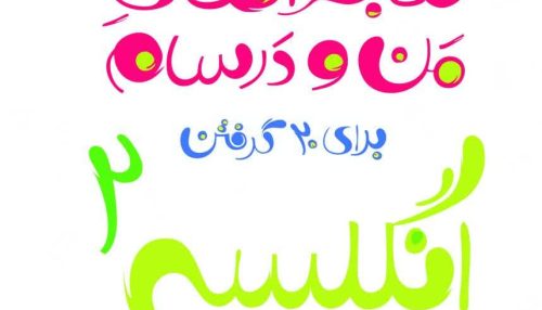ماجراهای من و درسام انگلیسی 2